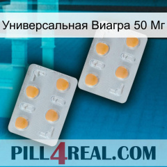 Универсальная Виагра 50 Мг 25